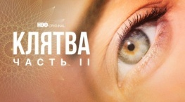 Клятва 2 сезон 6 серия