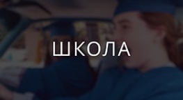 Про школу