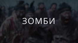 Про зомби