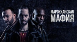 Марокканская мафия 6 сезон 8 серия