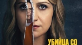 Убийство с улыбкой 1 сезон 7 серия