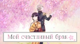 Мой счастливый брак 2 сезон 13 серия