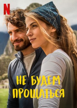 Не будем прощаться