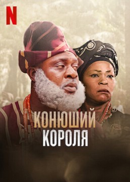 Королевский конюх / Конюший короля