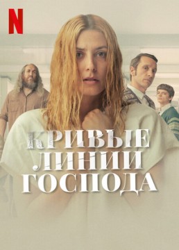 Кривые линии Господа